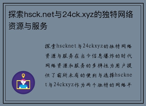 探索hsck.net与24ck.xyz的独特网络资源与服务